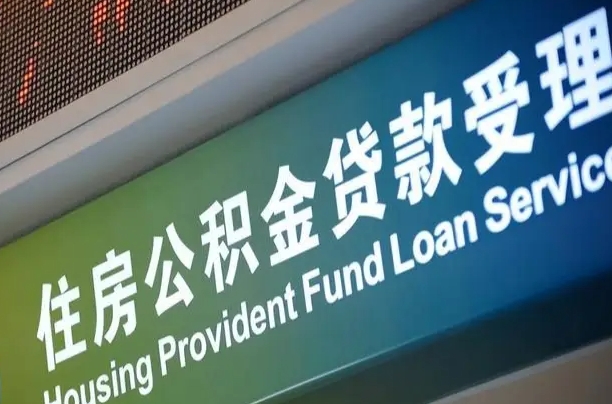 员工申请单位住房公积金_昌乐公积金代办在职离职封存服务